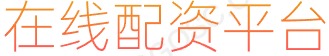 专业股票配资平台_线上配资网站_最专业股票配资