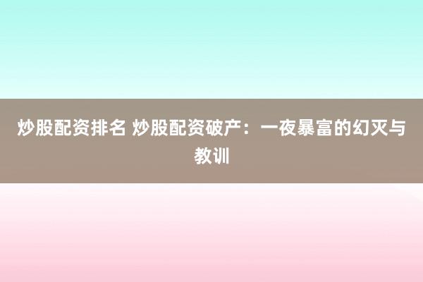 炒股配资排名 炒股配资破产：一夜暴富的幻灭与教训