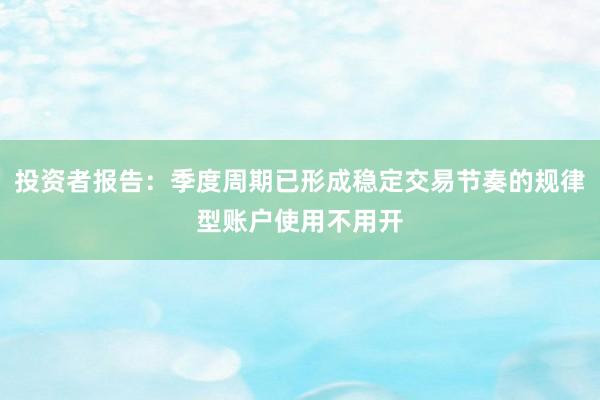 投资者报告：季度周期已形成稳定交易节奏的规律型账户使用不用开