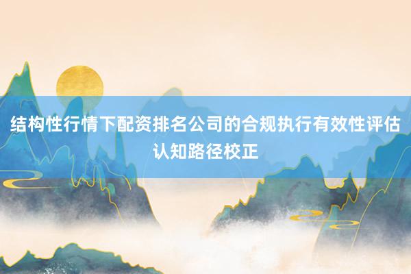 结构性行情下配资排名公司的合规执行有效性评估认知路径校正