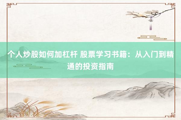 个人炒股如何加杠杆 股票学习书籍：从入门到精通的投资指南